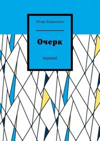 Книга Игорь Корниенко Очерк. Первый