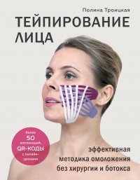 Книга Полина Троицкая Тейпирование лица. Эффективная методика омоложения без хирургии и ботокса