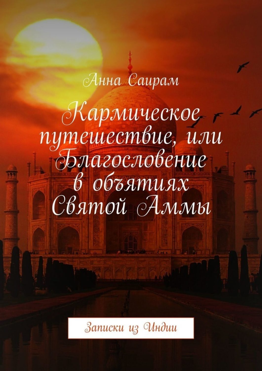 Книга Анна Саирам Кармическое путешествие, или Благословение в объятиях Святой Аммы. Записки из Индии