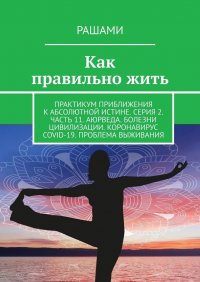 Книга Рашами Как правильно жить. Практикум приближения к абсолютной истине. Серия 2. Часть 11. Аюрведа. Болезни цивилизации. Коронавирус COVID-19. Проблема выживания