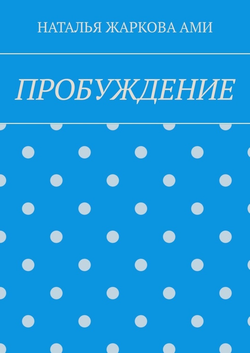 Книга НАТАЛЬЯ ЖАРКОВА АМИ ПРОБУЖДЕНИЕ