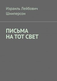 Книга Израиль Лейбович Шниперсон Письма на тот свет