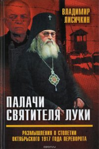 Книга Владимир Лисичкин Палачи Святителя Луки. Размышления о столетии Октябрьского 1917 года переворота