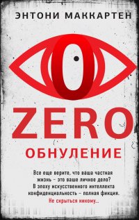Книга Энтони Маккартен Zero. Обнуление