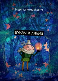 Книга Марина Комаркевич Буквы и линии