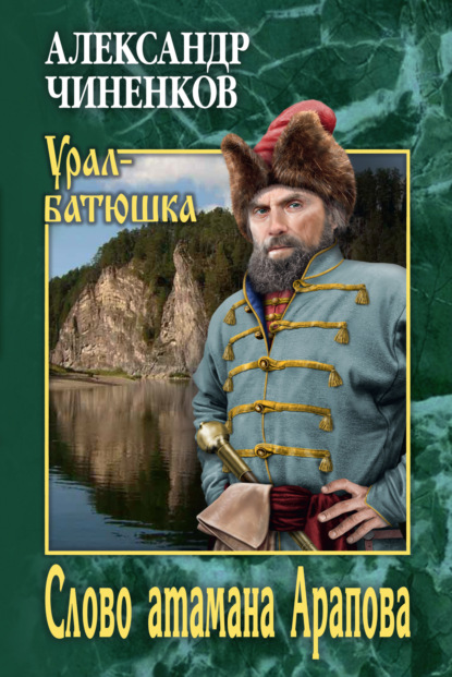 Книга Александр Чиненков Слово атамана Арапова
