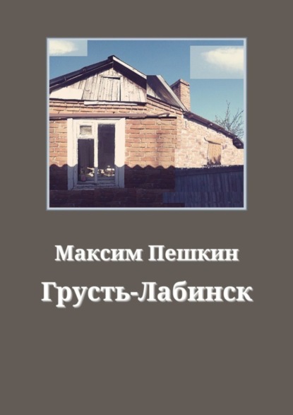 Книга Максим Пешкин Грусть-Лабинск