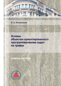 Книга В. А. Литвиненко Основы объектно-ориентированного программирования задач на графах