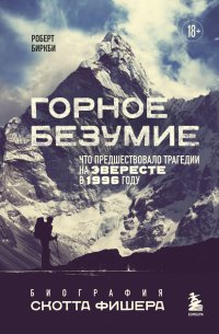 Книга Роберт Биркби Горное безумие. Биография Скотта Фишера