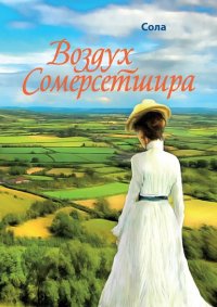 Книга Сола Воздух Сомерсетшира