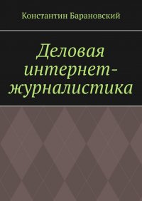 Книга Константин Барановский Деловая интернет-журналистика