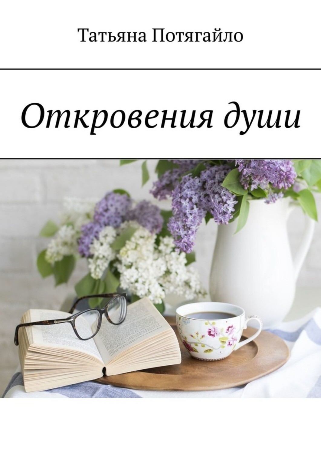 Книга Татьяна Потягайло Откровения души
