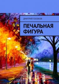 Книга Дмитрий Госюков Печальная фигура