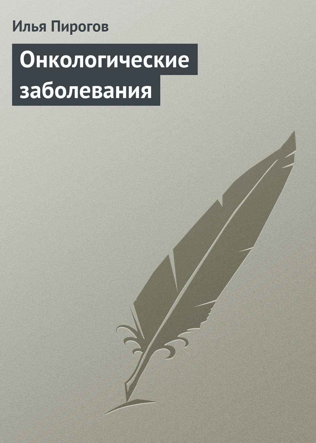 Книга Илья Пирогов Онкологические заболевания