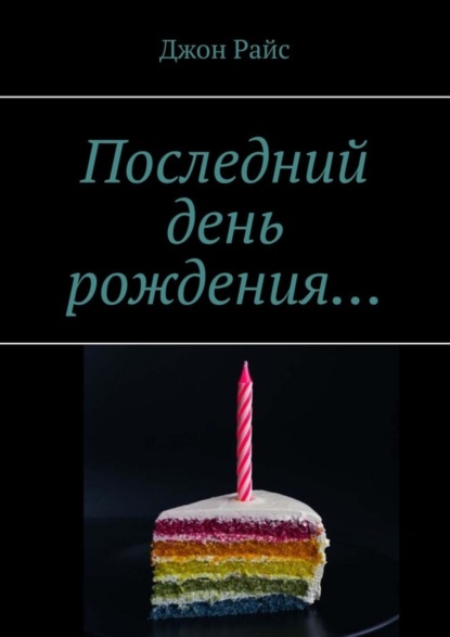 Книга Джон Райс Последний день рождения…