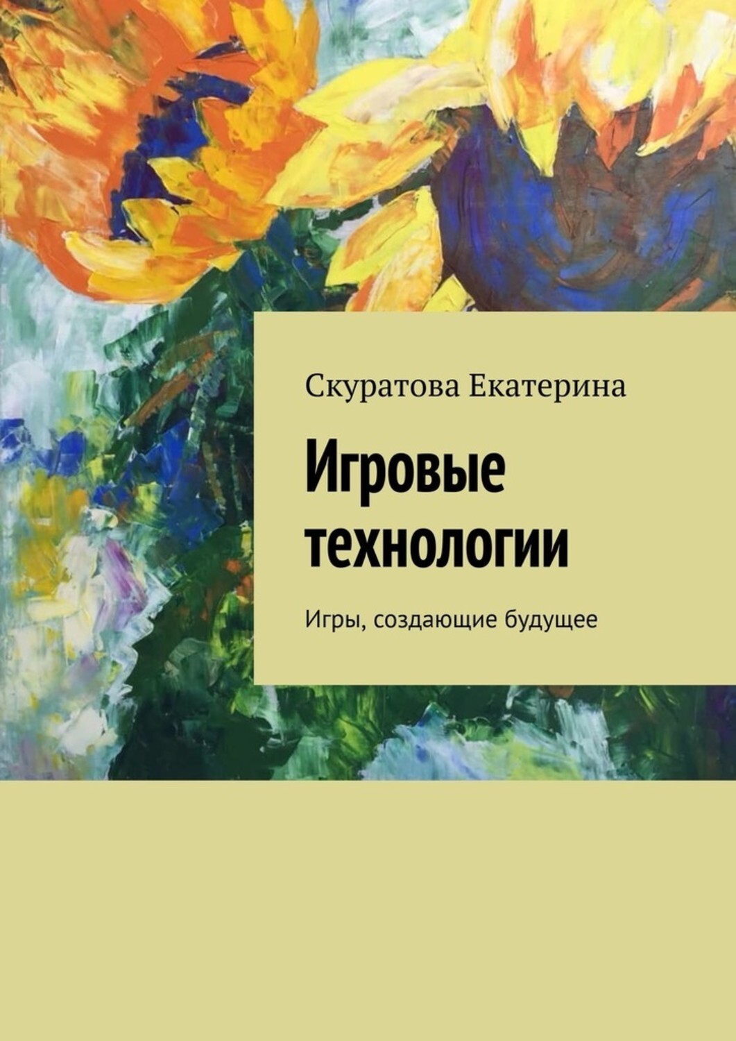 Книга Екатерина Скуратова Игровые технологии. Игры, создающие будущее