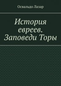 Книга Освальдо Лазар История евреев. Заповеди Торы