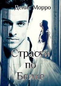 Книга Денис Морро Страсти по Белке