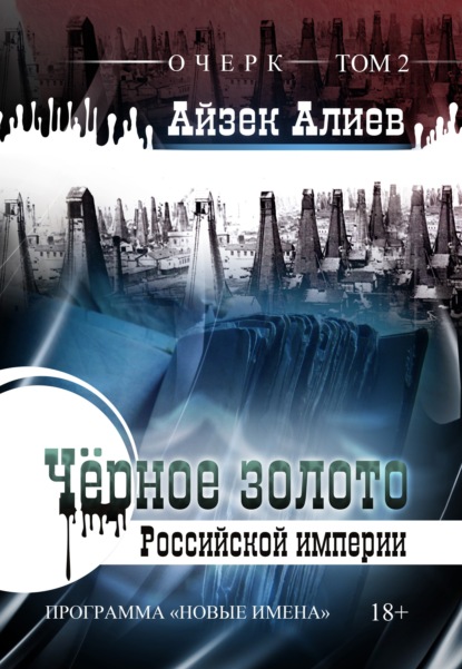 Книга Айзек Алиев Чёрное золото Российской империи. Том 2