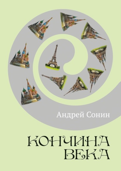 Книга Андрей Сонин Кончина века. Роман