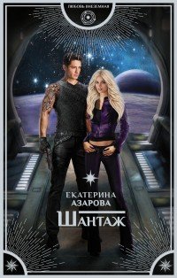Книга Екатерина Азарова Шантаж