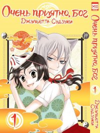 Книга Джульетта Судзуки Очень приятно, бог. Том 1