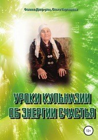 Книга Феликс Даир-улы Уроки Кульназии об энергии счастья