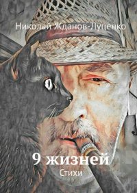 Книга Николай Жданов-Луценко 9 жизней. Стихи