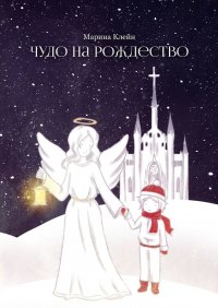 Книга Марина Клейн Чудо на Рождество
