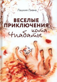 Книга Лиана Лашхия Весёлые приключения кота Чиабаты