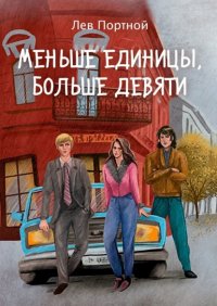 Книга Лев Портной Меньше единицы, больше девяти