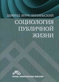 Книга Социум, Эдмунд Внук-Липиньский, Евсей Г. Гендель Социология публичной жизни