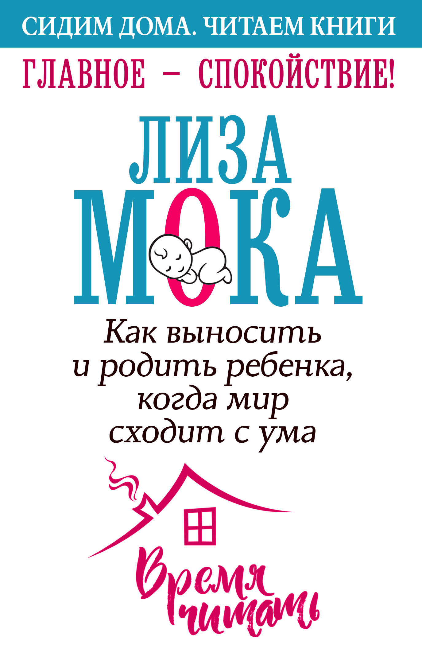 Книга Лиза Мока Главное – спокойствие!