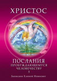 Книга Елена Новосвит Христос. Послания пробуждающемуся человечеству. Книга 5. Ответы на вопросы