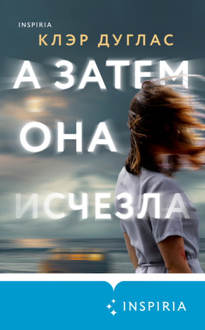 Книга Клэр Дуглас А затем она исчезла