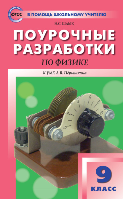 Книга Н. С. Шлык Поурочные разработки по физике. 9 класс  (К УМК А.В. Перышкина (М.: Дрофа))
