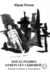 Книга Юрий Попов, Владимир Князик Когда Родина отвергает сыновей. История выживания за линией фронта
