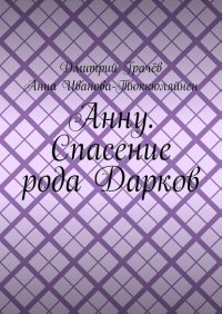 Книга Дмитрий Грачев Анну. Спасение рода Дарков