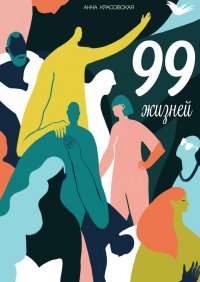 Книга Анна Красовская 99 жизней