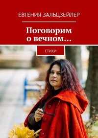 Книга Евгения Зальцзейлер Поговорим о вечном… Стихи