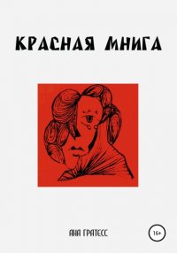 Книга Ана Гратесс Красная Мнига
