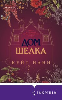 Книга Кейт Нанн Дом шелка