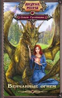 Книга Ольга Гусейнова Венчанные огнем