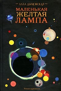 Книга Алла Дымовская Маленькая желтая лампа