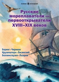Книга Вадим Худяков Русские мореплаватели – первооткрыватели XVIII—XIX веков