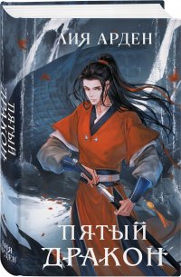 Книга Лия Арден Пятый Дракон