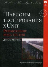 Книга Джерард Месарош, О. А. Лещинский Шаблоны тестирования xUnit: рефакторинг кода тестов