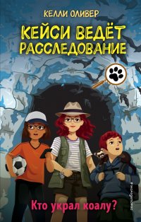 Книга Келли Оливер Кто украл коалу?