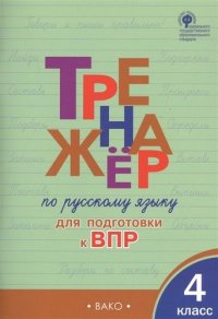 Книга И. В. Клюхина Тренажёр по русскому языку для подготовки к ВПР. 4 класс