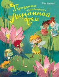 Книга Таня Шварце Проделки маленькой Лимонной феи